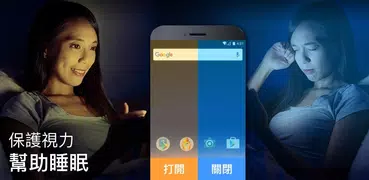 夜間藍光濾波器 - 藍光過濾器，幫助睡眠