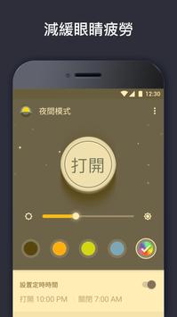 夜間藍光濾波器 - 藍光過濾器，幫助睡眠 截图 4