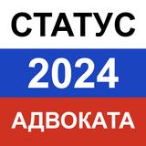 Тест на статус адвоката 2024