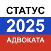 Тест на статус адвоката 2025