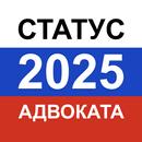 Тест на статус адвоката 2025 APK