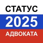Тест на статус адвоката 2025 simgesi