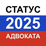 Тест на статус адвоката 2025 simgesi