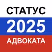 Тест на статус адвоката 2025