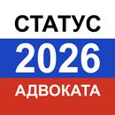 Тест на статус адвоката 2026 APK