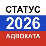 Тест на статус адвоката 2026