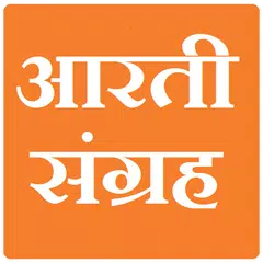 Скачать आरती संग्रह मराठी XAPK