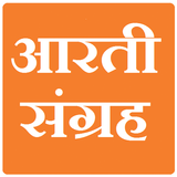 आरती संग्रह मराठी APK