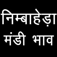 निम्बाहेड़ा मंडी भाव /Nimbahera Screenshot 1