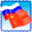 Китайско Русский Разговорник