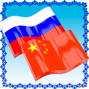 Китайско Русский Разговорник APK