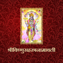 श्रीविष्णुसहस्त्रनामावली-APK