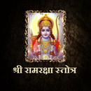 श्री रामरक्षा स्तोत्र APK