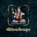 श्रीशिवलीलामृत APK