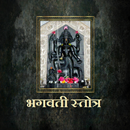 भगवती स्तोत्र /Bhagwati Stotra APK