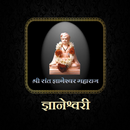 ज्ञानेश्वरी / Dnyaneshwari APK