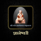 ज्ञानेश्वरी / Dnyaneshwari icon
