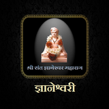 ज्ञानेश्वरी / Dnyaneshwari icon