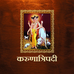 करुणात्रिपदी / KarunaTripadi icon