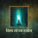 शिव तांडव स्तोत्र APK