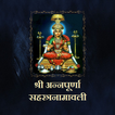 श्री अन्नपूर्णा सहस्त्रनामावली