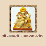 श्री गणपती नामाष्टक स्तोत्र icono