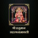 श्री हनुमान सहस्त्रनामावली simgesi