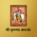 श्री कृष्णा अष्टकं-APK