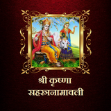 श्री कृष्णा सहस्त्रनामावली icon