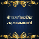 लक्ष्मीनरसिंह सहस्त्रनामावली APK
