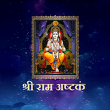 श्री राम अष्टकं icon