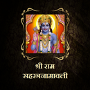 श्री राम सहस्त्रनामावली APK