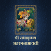 श्री राधाकृष्ण सहस्त्रनामावली