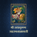 श्री राधाकृष्ण सहस्त्रनामावली APK