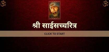 श्री साईसच्चरित्र تصوير الشاشة 3