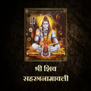 श्री शिव सहस्त्रनामावली APK