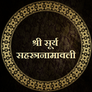 श्री सूर्य सहस्त्रनामावली APK