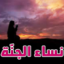 APK نساء الجنة