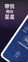 帶我飛向星星VR應用程序 海報