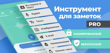 Голосовые напоминания | VoNo