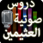 دروس الشيخ العثيمين mp3 +650 icône