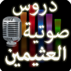 دروس الشيخ العثيمين mp3 +650 Zeichen