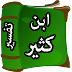 كتاب التفسير ابن كثير APK download