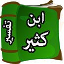 كتاب التفسير ابن كثير APK