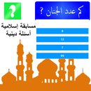 مسابقة إسلامية - أسئلة دينية APK