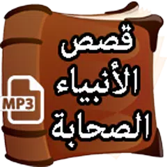 قصص الأنبياء والصحابة APK download