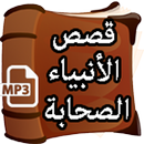 قصص الأنبياء والصحابة APK