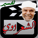 تفسير الشعراوي فيديو +1000 APK