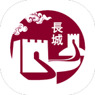De Chinese Muur icon