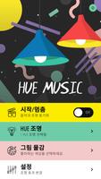 Hue 음악 디스코 파티 포스터